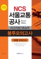 NCS 서울교통공사 NCS직업기초능력 봉투모의고사 3회분 모의고사 (2018년 하반기 시험대비)