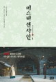 미스터 션샤인. 1 - [전자책]  : 드라마 원작소설 / 김은숙 극본  ; 김수연 소설