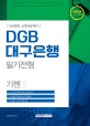 기쎈 DGB 대구은행 필기전형 (2018,신입행원 공개채용대비)