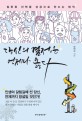 당신의 결정은 언제나 옳다 :잘못된 선택을 성공으로 만드는 법칙 