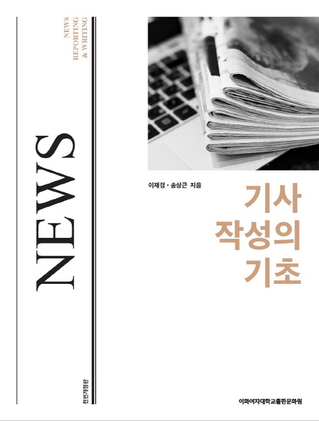 기사 작성의 기초 = News reporting & writing