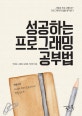 성공하는 프로그래밍 공부법 (프로그래머의 길을 생각한다)