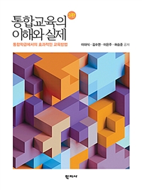 통합교육의 이해와 실제 : 통합학급에서의 효과적인 교육방법