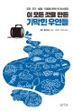 이 모든 것을 만든 기막힌 우연들 (우주·지구·생명·인류에 관한 빅 히스토리)