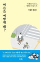 어른은 어떻게 돼? (각자의 속도로, 서로의 리듬으로)