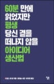 아이디어 생산법