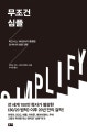 무조건 심플 (비즈니스 100년사가 증명한 단 하나의 성공 전략)