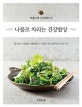 나물로 차리는 건강밥상 (향긋하고 깔끔한 나물반찬 나물로 만든 별미요리 107가지)
