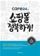 cafe24로 쇼핑몰 정복하기! (2018,카페24가 직접 펴낸 쇼핑몰 솔루션 실전 매뉴얼 Q&A!)