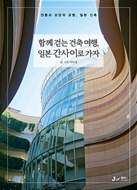 함께 걷는 건축 여행, 일본 간사이로 가자 : 전통과 모던의 균형, 일본 건축