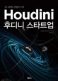 후디니 스타트업 (3D 이펙트 마법의 시작)