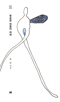 왼손은 마음이 아파 (오은 시집)