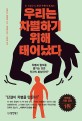 우리는 차별하기 위해 태어났다 : 차별과 혐오를 즐기는 것은 인간의 본성인가?