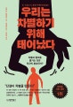 우리는 차별하기 위해 태어났다 (차별과 혐오를 즐기는 것은 인간의 본성인가?)