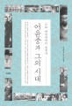 어윤중과 그의 시대 : 근대 재정개혁의 설계자 : 김태웅의 역사평설