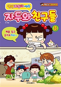 (안녕 자두야 시즌4) 자두와 친구들