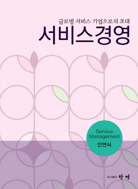 서비스경영 : 글로벌 서비스 기업으로의 초대