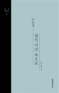 낯선 시간 속으로  : 이인성 연작장편소설