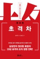 초격차 (넘볼 수 없는 차이를 만드는 격)