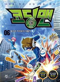 코딩맨. 6, 돌아온 히어로의 대활약