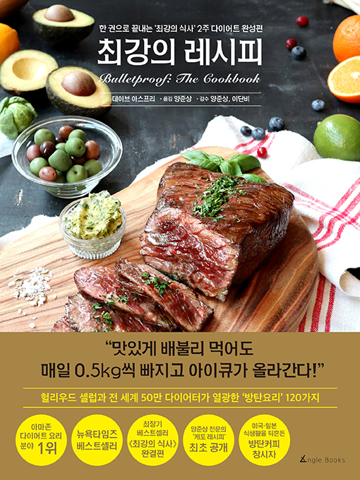 최강의 레시피 : 인생을 업그레이드 하는 완전무결 2주 다이어트 완결편