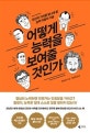 어떻게 능력을 보여줄 것인가 (당신의 가치를 빛나게 할 능력 어필의 기술)