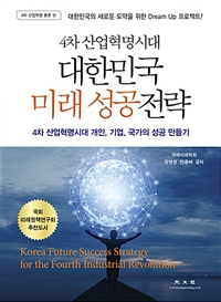(4차 산업혁명시대) 대한민국 미래 성공전략  : 4차 산업혁명시대, 개인, 기업, 국가의 성공 만들기