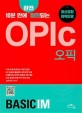 (10분 만에 완전 절친되는)OPIc(오픽)Basic IM