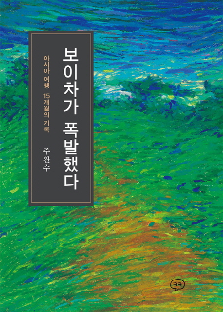 보이차가 폭발했다 : 아시아 여행 15개월의 기록