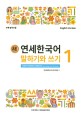 (새) 연세한국어 말하기와 쓰기 =New Yonsei Korean speaking and writing