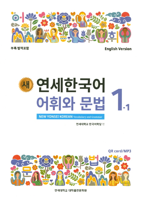 (새) 연세한국어 : 어휘와 문법 = New Yonsei Korean: vocabulary and grammar : English version. 1-1 - 6-2