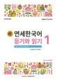 (새) 연세한국어 듣기와 읽기 =New Yonsei Korean listening and reading