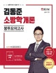 김동준 소방학개론 봉투모의고사 (10회분 수록,하반기 10월 13일 시험대비)