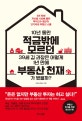 10년 동안 적금밖에 모르던 39세 김 과장은 어떻게 1년 만에 부동산 천재가 됐을까? (5년 만에 자산을 100배 불린 투자고수 렘군의 단기속성 부동산 스쿨)