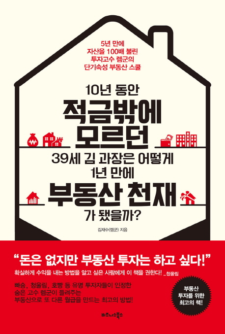 10년 동안 적금밖에 모르던 39세 김 과장은 어떻게 1년 만에 부동산 천재가 됐을까? : 5년만에 자산을 100배 불린 두자고수 렘군의 단기속성 부동산 스쿨