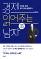 경제 읽어주는 남자 (어려운 경제, 알기 쉽게 설명한다)