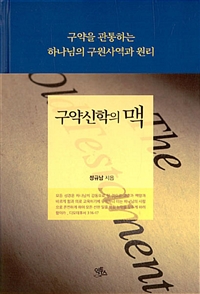 구약신학의 맥. 개정판 : 구약을 관통하는 하나님의 구원사역과 원리