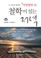 철학이 있는 저녁 (서양철학 50)