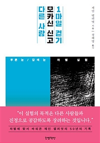 다른 사람 모카신 신고 1마일 걷기 : 푸른 눈 / 갈색 눈 차별 실험