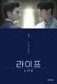 라이프 1 (이수연 대본집)