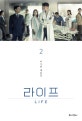 라이프 2 (이수연 대본집)