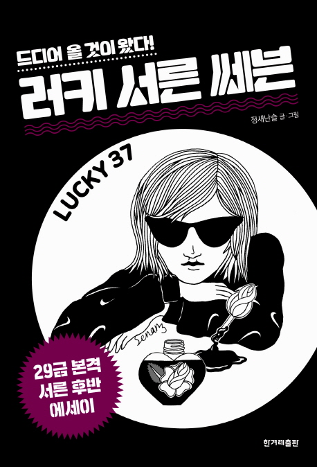 (드디어 올 것이 왔다!) 러키 서른 쎄븐 = Lucky 37