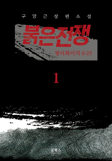 붉은전쟁  : 펑더화이의 6.25  : 구양근 장편소설 / 구양근 지음.