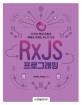RxJS 프로그래밍 :75가지 핵심 문법과 예제로 익히는 RxJS 기초 