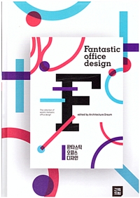 판타스틱 오피스 디자인 = Fantastic office design