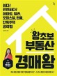 왕초보 부동산 경매왕 : 쉽다! 안전하다! 아파트, 빌라, 오피스텔, 원룸, 단독주택 공략법