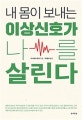 내 몸이 보내는 이상신호가 나를 살린다