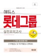 에듀스 롯데그룹 실전모의고사 (2019,조직적합검사 및 직무적합검사 완벽대비)