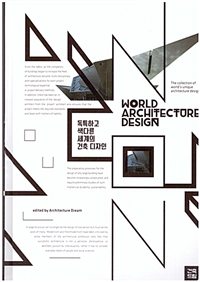 독특하고 색다른 세계의 건축 디자인 = World architecture design