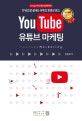 유튜브 마케팅 (한 권으로 끝내는 유튜브 동영상 광고)